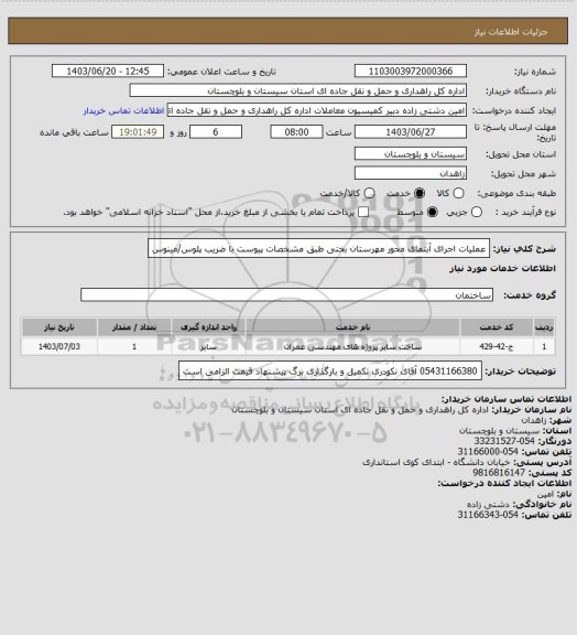 استعلام عملیات اجرای آبنمای محور مهرستان بختی طبق مشخصات پیوست با ضریب پلوس/مینوس