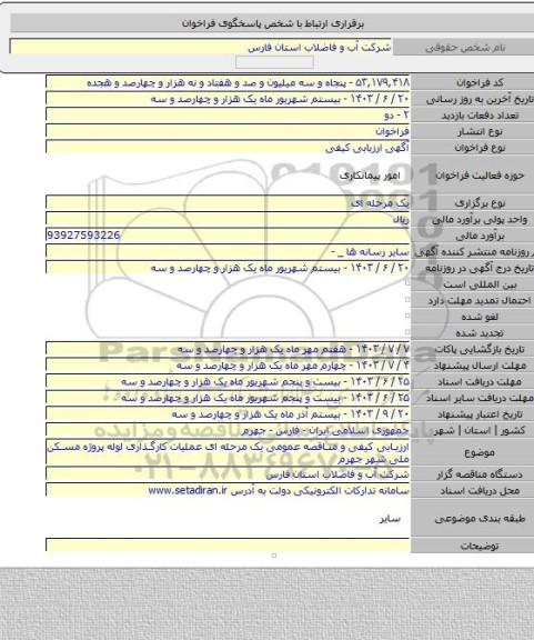 مناقصه, ارزیابی کیفی و مناقصه عمومی یک مرحله ای عملیات کارگذاری لوله پروژه مسکن ملی شهر جهرم