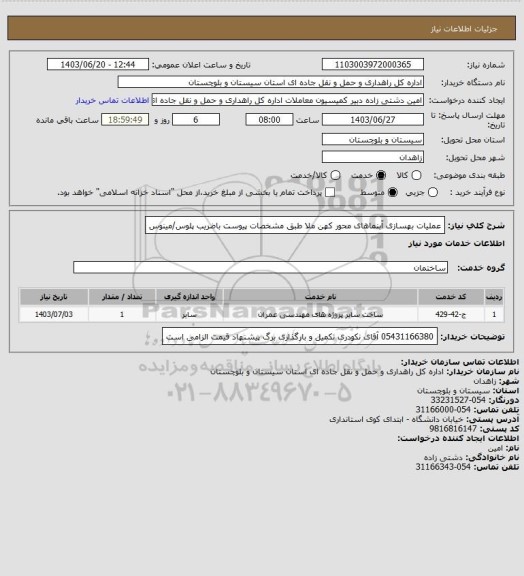 استعلام عملیات بهسازی آبنماهای محور کهن ملا طبق مشخصات پیوست باضریب پلوس/مینوس