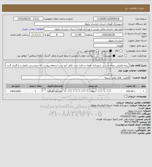 استعلام بیمه تکمیلی درمان پرسنل شهرداری قوچان و افراد تحت تکفل آنها برابر استعلام پیوست که میبایستی تکمیل و بارگزاری گردد