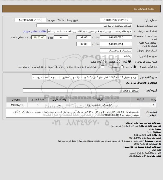استعلام تهیه و تحویل 13  قلم کالا شامل انواع کابل ، کانکتور، سوکت و ... مطابق لیست و مشخصات پیوست