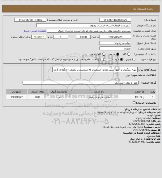 استعلام تهیه ،بارگیری و حمل بیس مطابق استعلام که میبایستی تکمیل و بارگزاری گردد