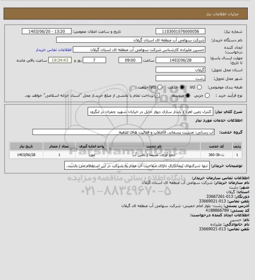 استعلام کنترل زمین لغزه و پایدار سازی دیوار حایل در خیابان شهید چمران در لنگرود