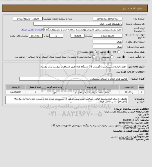 استعلام انعقاد قرارداد پشتیبانی و نگهداری 32 دستگاه ups طبق مشخصات پیوست برای یکسال