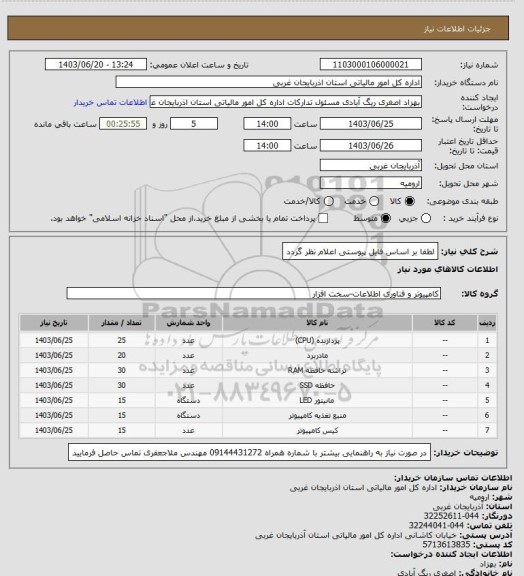استعلام لطفا بر اساس فایل پیوستی اعلام نظر گردد