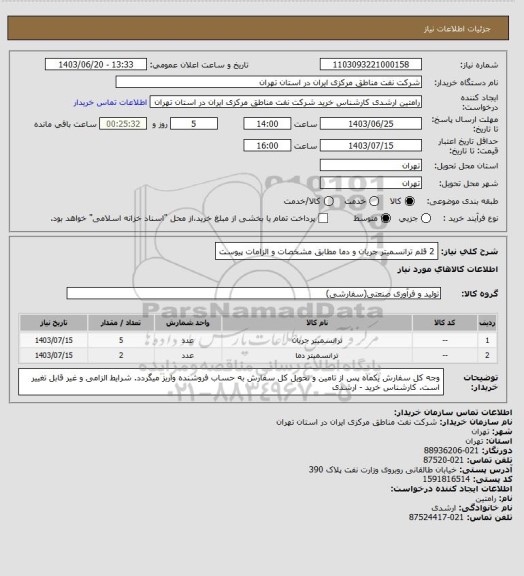 استعلام  2 قلم ترانسمیتر جریان و دما مطابق مشخصات و الزامات پیوست