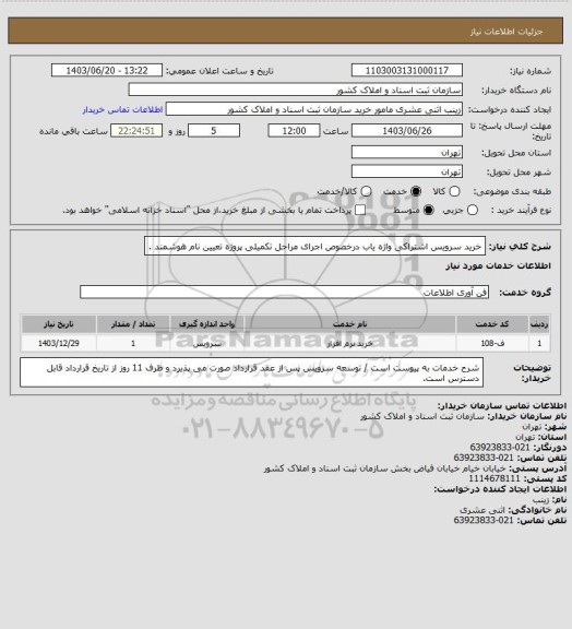 استعلام خرید سرویس اشتراکی واژه یاب درخصوص اجرای مراحل تکمیلی پروژه تعیین نام هوشمند .