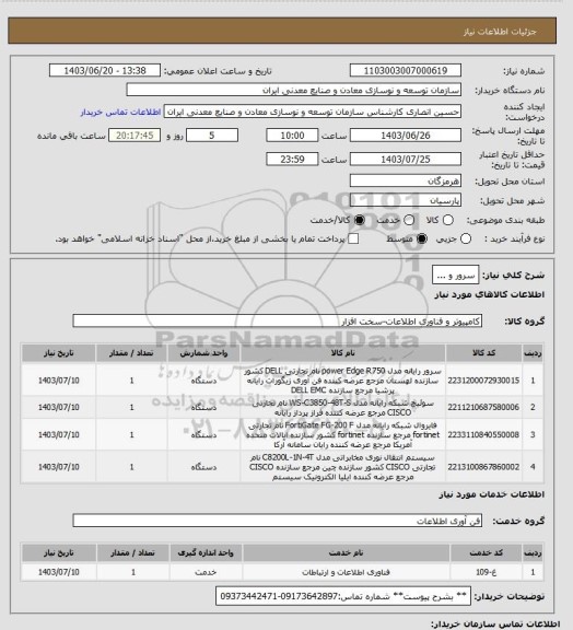 استعلام سرور و ...