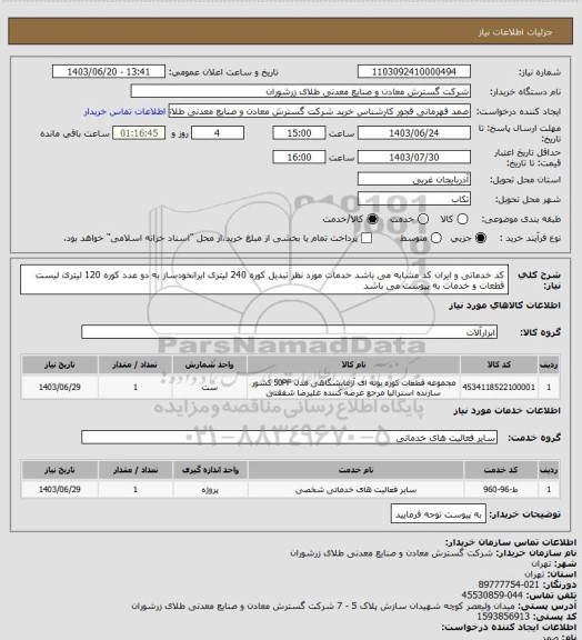 استعلام کد خدماتی و ایران کد مشابه می باشد خدمات مورد نظر تبدیل کوره 240 لیتری ایرانخودساز به دو عدد کوره 120 لیتری لیست قطعات و خدمات به پیوست می باشد