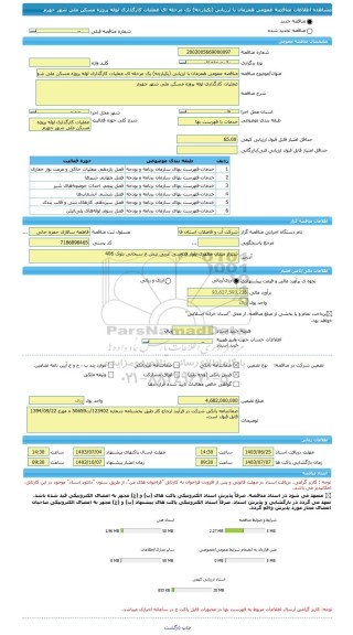 مناقصه، مناقصه عمومی همزمان با ارزیابی (یکپارچه) یک مرحله ای عملیات کارگذاری لوله پروژه مسکن ملی شهر جهرم