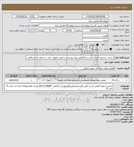استعلام خدمات مشاوره نظارت عالی و کارگاهی پروژه بهسازی و تکمیل مقاوم سازی ساختمان آزمایشگاهی