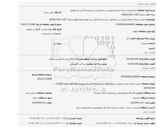 مزایده، مزایده درختان مزاحم لایروبی و ساماندهی بستر رودخانه آلش رود موضوع پروانه قطع شماره 11527-30/05/1403