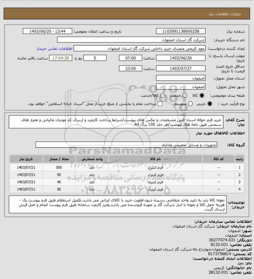 استعلام خرید فرم حواله اسناد طبق مشخصات و عکس های پیوست/شرایط پرداخت کارمزد و ارسال کد مودیان مالیاتی و معیار های سنجش طبق نامه های پیوست/هر جلد 100 برگ A4