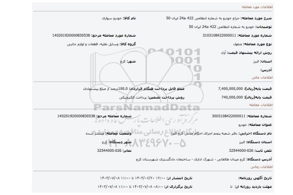 مزایده، خودرو به شماره انتظامی 422 ط24 ایران 50