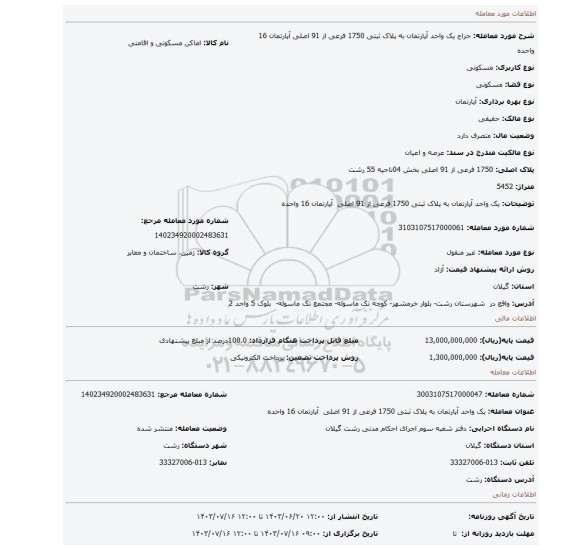 مزایده، یک واحد آپارتمان به پلاک ثبتی 1750 فرعی از 91 اصلی آپارتمان 16 واحده