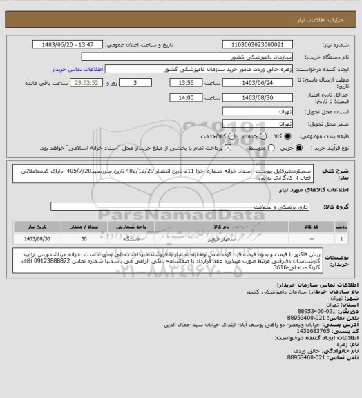 استعلام سمپلرمتغیرفایل پیوست- اسناد خزانه
شماره اخزا 211-تاریخ انتشار 402/12/29-تاریخ سررسید405/7/20 -دارای کدمعاملاتی فعال از کارگزاری بورس