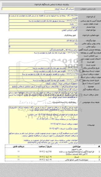مناقصه, تهیه مصالح واجرای ۵۰۰۰انشعاب سری و پراکنده در شهر جبالبارز شمالی و توابع