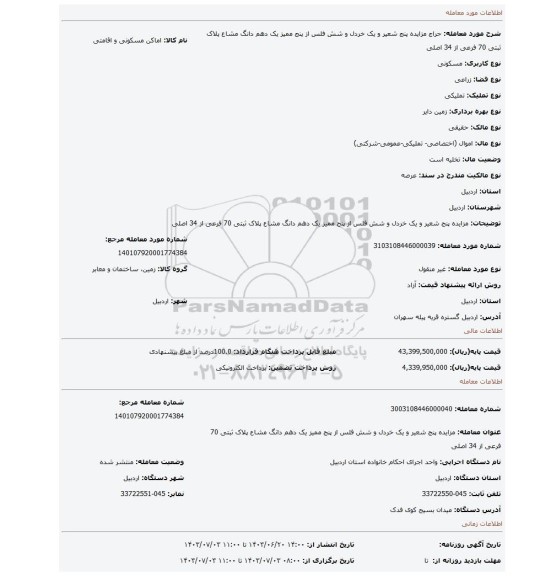 مزایده، مزایده پنج شعیر و یک خردل و شش فلس از پنج ممیز یک دهم دانگ مشاع پلاک ثبتی 70 فرعی از 34 اصلی