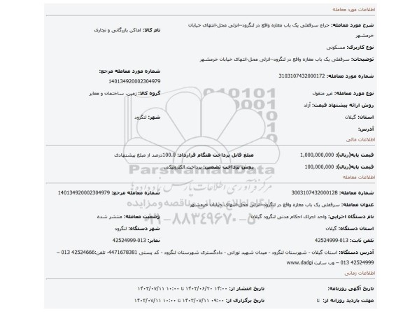 مزایده، سرقفلی یک باب مغازه واقع در لنگرود--انزلی محل-انتهای خیابان خرمشهر