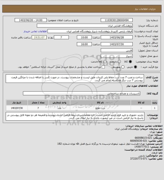 استعلام ساخت و نصب 7 عدد درب حفاظ  پلی کربنات طبق لیست و مشخصات پیوست. در صورت کسر یا اضافه شدن با میانگین قیمت پیوستی 7 درب دیگر محاسبه انجام می گردد.