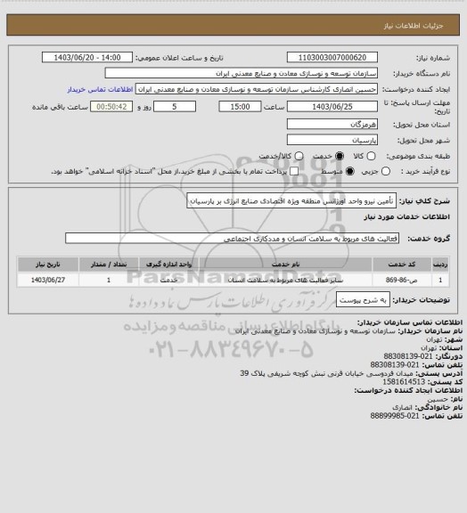 استعلام تأمین نیرو واحد اورژانس منطقه ویژه اقتصادی صنایع انرژی بر پارسیان