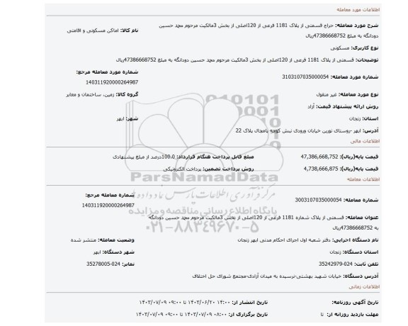 مزایده، قسمتی از پلاک 1181 فرعی از 120اصلی از بخش 3مالکیت مرحوم محمد حسین دودانگه به مبلغ  47386668752ریال