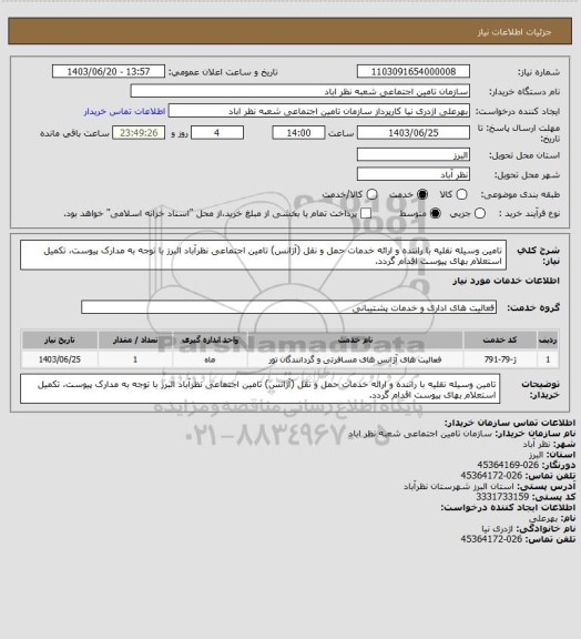 استعلام تامین وسیله نقلیه با راننده و ارائه خدمات حمل و نقل (آژانس) تامین اجتماعی نظرآباد البرز با توجه به مدارک پیوست، تکمیل استعلام بهای پیوست اقدام گردد.