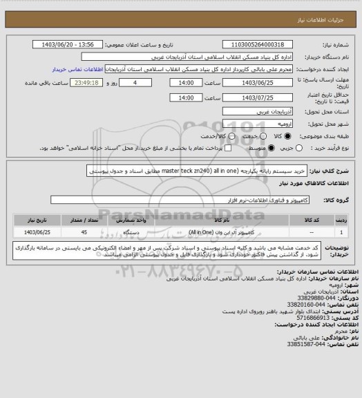 استعلام خرید سیستم رایانه یکپارچه (master teck zn240) all in one مطابق اسناد و جدول پیوستی