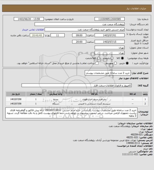 استعلام خرید 2 عدد سامانه طبق مشخصات پیوست