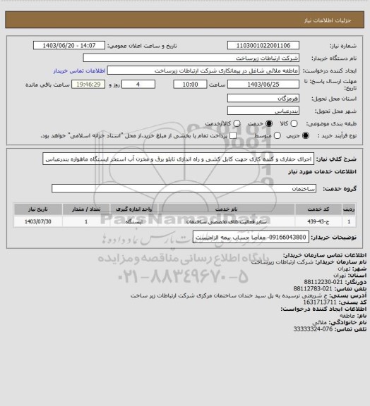 استعلام اجرای حفاری و کنده کاری جهت کابل کشی و راه اندازی تابلو برق و مخزن آب استخر ایستگاه ماهواره بندرعباس