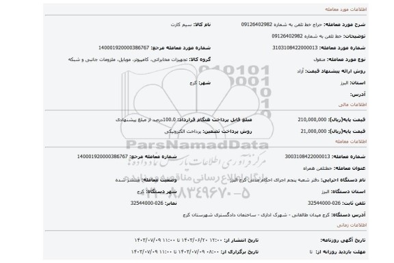 مزایده، خط تلفن به شماره 09126402982