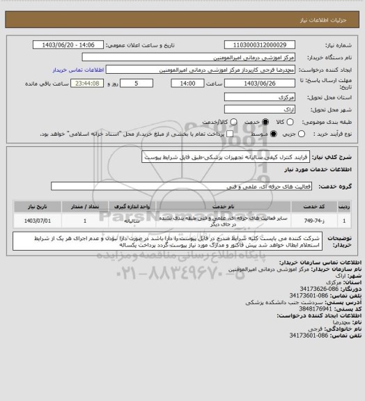 استعلام فرایند کنترل کیفی سالیانه تجهیزات پزشکی-طبق فایل شرایط پیوست