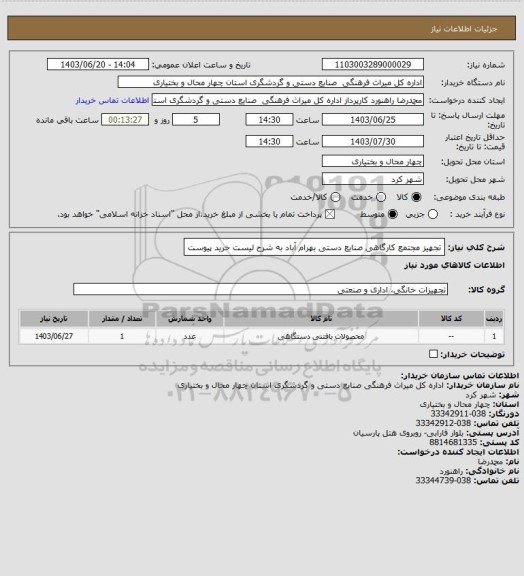 استعلام تجهیز مجتمع کارگاهی صنایع دستی بهرام آباد به شرح لیست خرید پیوست