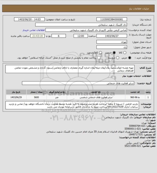 استعلام تهیه نقشه اتوکدسایت پلان/پلان مبله/پلان اندازه گیری معماری با ارقام ارتفاعی/ستون گذاری و مشخص نمودن تمامی فضاهای درمانی