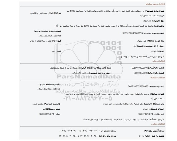مزایده، مزایده یک قطعه زمین زراعی آبی واقع در اراضی صایین قلعه  به مساحت 5000 متر مربع با سه ساعت حق آبه
