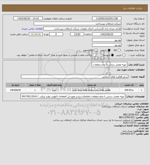 استعلام تهیه مفصل دریایی با تمام متعلقات