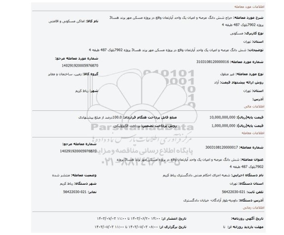 مزایده، شش دانگ عرصه و اعیان یک واحد آپارتمان واقع در پروژه مسکن مهر پرند هسا3 پروژه 7902بلوک 487 طبقه 4