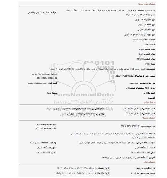 مزایده، فروش سهم الارث محکوم علیه به میزان1/5 دانگ مشاع از شش دانگ از پلاک ثبتی 1652/48939بخش 4 ناحیه1