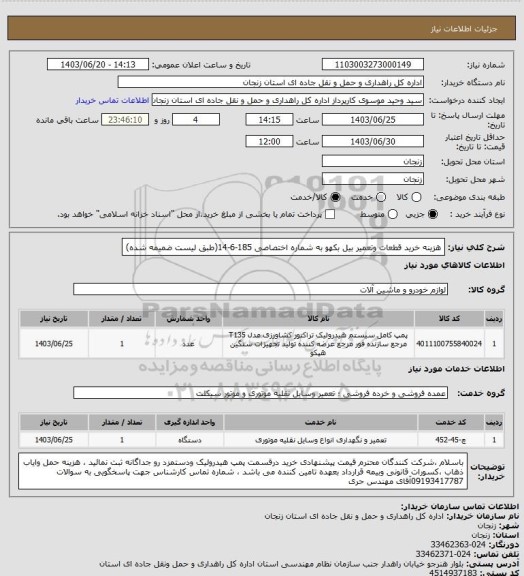 استعلام هزینه خرید قطعات وتعمیر بیل بکهو به شماره اختصاصی 185-6-14(طبق لیست ضمیمه شده)