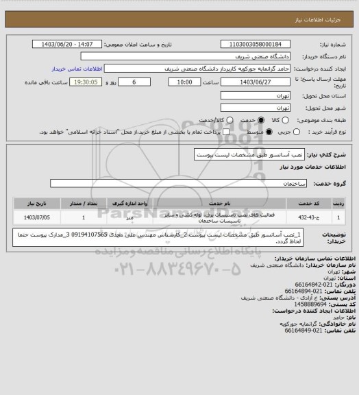 استعلام نصب آسانسور طبق مشخصات لیست پیوست