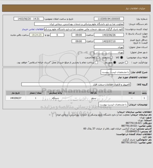 استعلام با مشخصات لیست پیوست