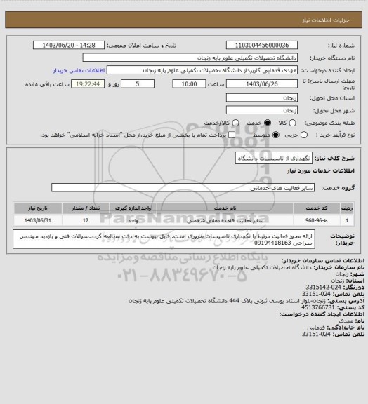 استعلام نگهداری از تاسیسات دانشگاه