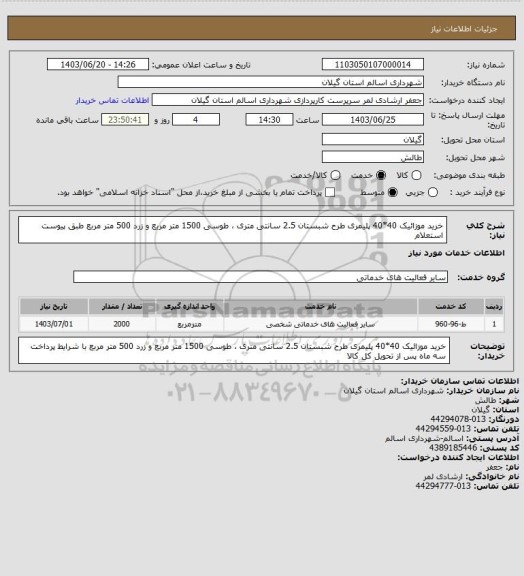 استعلام خرید موزائیک 40*40 پلیمری طرح شبستان 2.5 سانتی متری ، طوسی 1500 متر مربع و زرد 500 متر مربع طبق پیوست استعلام