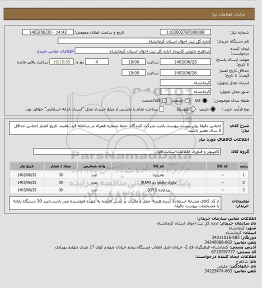 استعلام اجناس دقیقا برابر لیست پیوست باشد.شرکت کنندگان حتما شماره همراه در سامانه قید نمایند. تاریخ اعتبار اجناس حداقل 2 سال معتبر باشد.