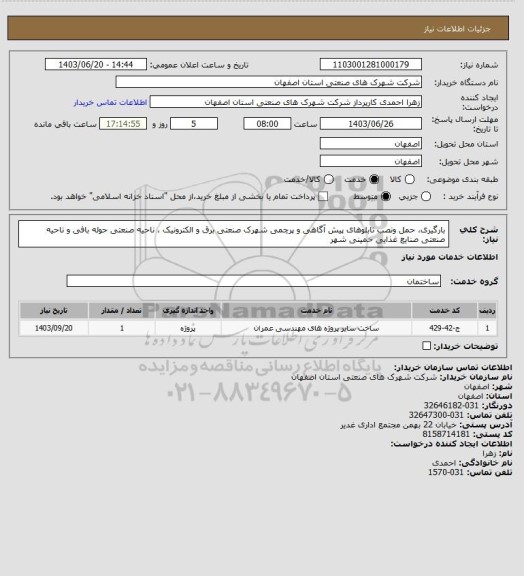 استعلام بارگیری، حمل ونصب تابلوهای پیش آگاهی و پرچمی شهرک صنعتی برق و الکترونیک ، ناحیه صنعتی حوله بافی و ناحیه صنعتی
صنایع غذایی خمینی شهر