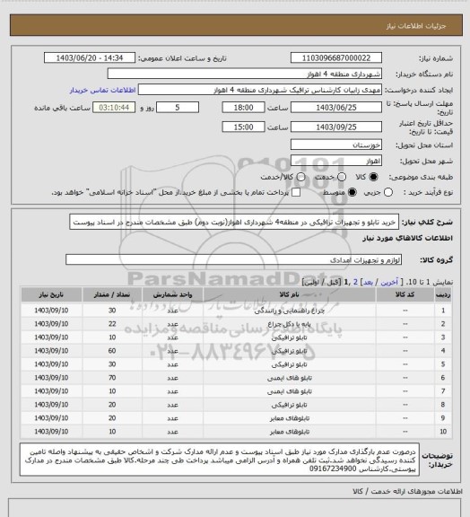 استعلام خرید تابلو و تجهیزات ترافیکی در منطقه4 شهرداری اهواز(نوبت دوم) طبق مشخصات مندرج در اسناد پیوست