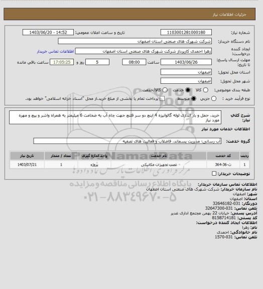 استعلام  خرید، حمل و بار اندازی لوله گالوانیزه 4 اینچ دو سر فلنچ جهت چاه آب به ضخامت 6 میلیمتر به همراه واشر و پیچ و مهره مورد
نیاز