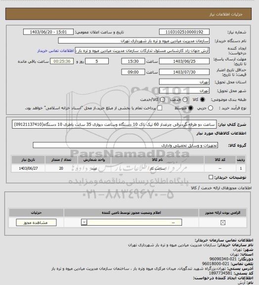 استعلام ساعت دو طرفه گردبرقی چرغدار 60 تیک تاک 10 دستگاه وساعت دیواری 35 سانت باطری 10 دستگاه(09121137410)