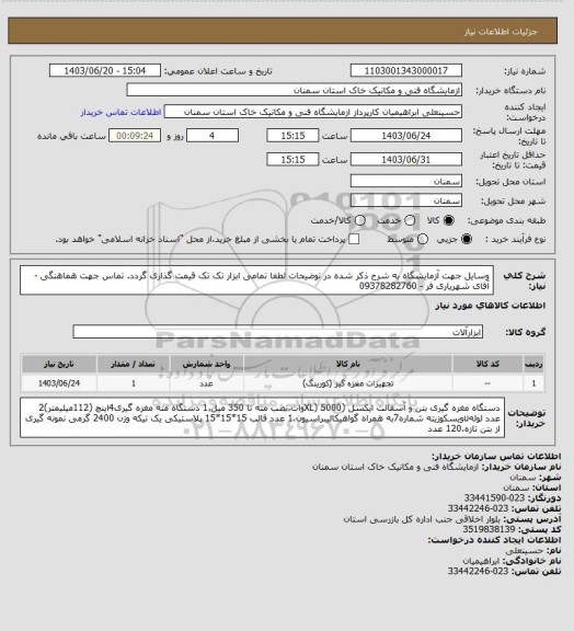 استعلام وسایل جهت آزمایشگاه به شرح ذکر شده در توضیحات
لطفا تمامی ابزار تک تک قیمت گذاری گردد. تماس جهت هماهنگی - آقای شهریاری فر - 09378282760