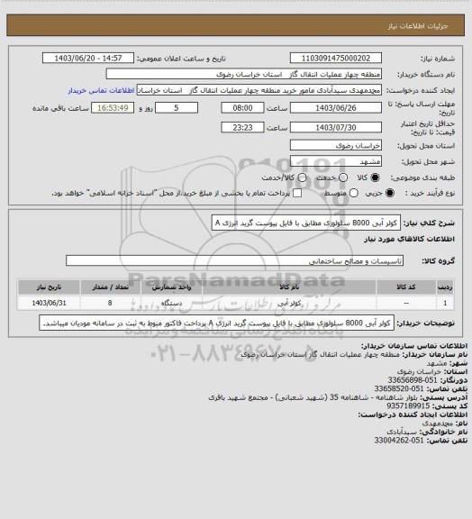 استعلام کولر آبی 8000 سلولوزی مطابق با فایل پیوست گرید انرژی A